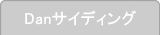 danサイディング