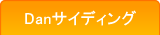danサイディング