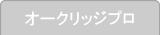 オークリッジプロ