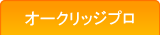 オークリッジプロ