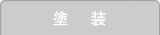 塗装