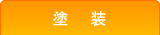 塗装